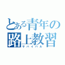 とある青年の路上教習（サバイバル）