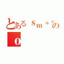 とあるｓｍｏｅのｏ（）