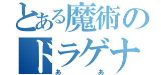 とある魔術のドラゲナイ会員（ああ）