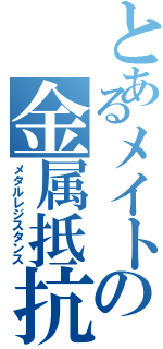 とあるメイトの金属抵抗（メタルレジスタンス）