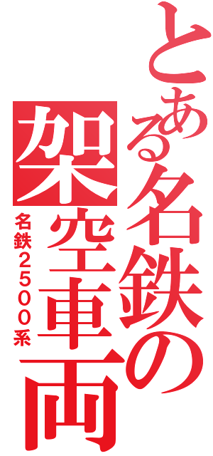 とある名鉄の架空車両（名鉄２５００系）