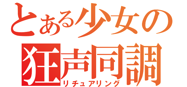 とある少女の狂声同調（リチュアリング）