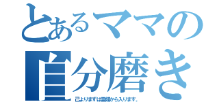 とあるママの自分磨き（己よりまずは霊媒から入ります。）