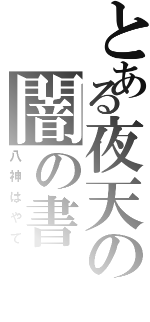 とある夜天の闇の書（八神はやて）