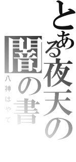 とある夜天の闇の書（八神はやて）