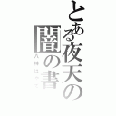 とある夜天の闇の書（八神はやて）