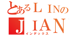 とあるＬＩＮのＪＩＡＮ（インデックス）