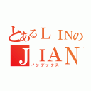 とあるＬＩＮのＪＩＡＮ（インデックス）