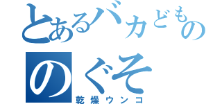 とあるバカどもののぐそ（乾燥ウンコ）