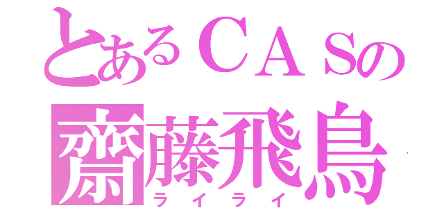 とあるＣＡＳの齋藤飛鳥（ライライ）