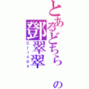 とあるどちら の鄧翠翠（Ｃｒｉｓｐｙ）