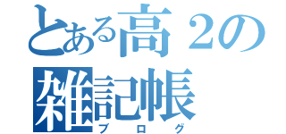 とある高２の雑記帳（ブログ）