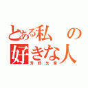 とある私の好きな人（芳野先輩）