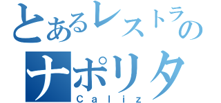 とあるレストランのナポリタン（Ｃａｌｉｚ）