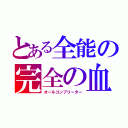 とある全能の完全の血（オールコンプリーター）