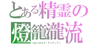 とある精霊の燈籠瀧流（カムパネルラ・デンティティ）