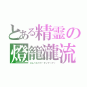 とある精霊の燈籠瀧流（カムパネルラ・デンティティ）