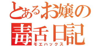 とあるお嬢の毒舌日記（モエハックス）