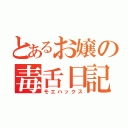 とあるお嬢の毒舌日記（モエハックス）