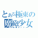 とある極東の魔砲少女（台場カノン）