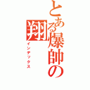 とある爆帥の翔（インデックス）