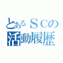 とあるＳＣの活動履歴（）