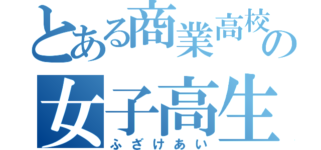 とある商業高校の女子高生（ふざけあい）