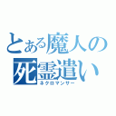 とある魔人の死霊遣い（ネクロマンサー）