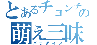 とあるチョンチの萌え三昧（パラダイス）