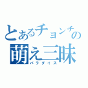 とあるチョンチの萌え三昧（パラダイス）