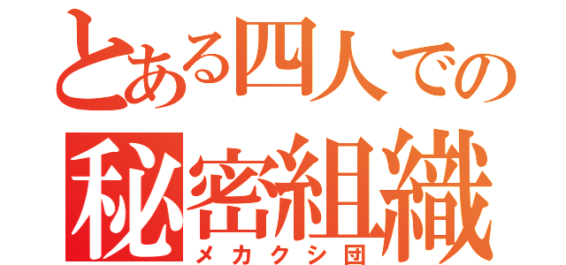 とある四人での秘密組織（メカクシ団）