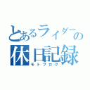 とあるライダーの休日記録（モトブログ）