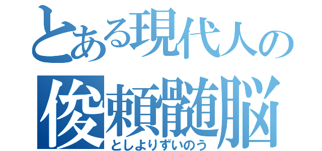 とある現代人の俊頼髄脳（としよりずいのう）