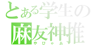 とある学生の麻友神推（やびゃあ）