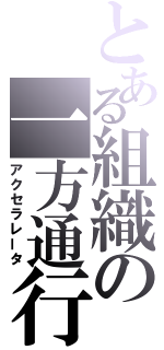 とある組織の一方通行（アクセラレータ）