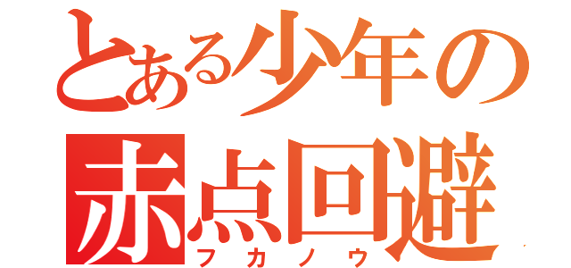 とある少年の赤点回避（フカノウ）