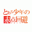 とある少年の赤点回避（フカノウ）