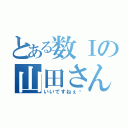 とある数Ⅰの山田さん（いいですねぇ〜）