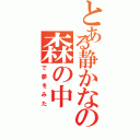 とある静かなの森の中（で夢をみた）