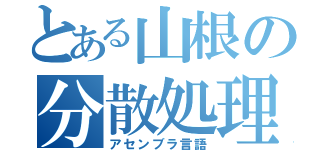 とある山根の分散処理（アセンブラ言語）