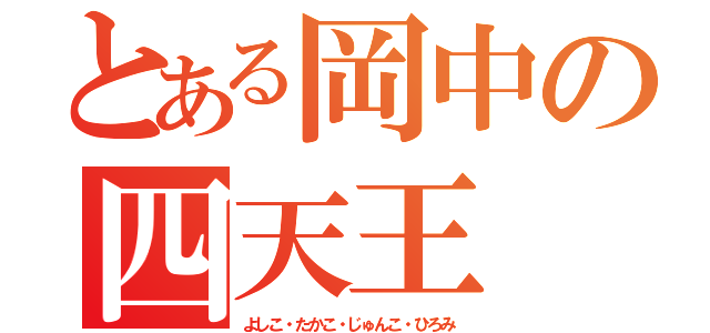 とある岡中の四天王（よしこ・たかこ・じゅんこ・ひろみ）