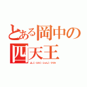 とある岡中の四天王（よしこ・たかこ・じゅんこ・ひろみ）