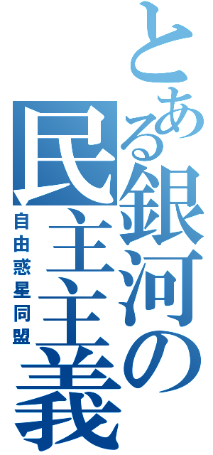 とある銀河の民主主義（自由惑星同盟）