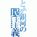 とある銀河の民主主義（自由惑星同盟）