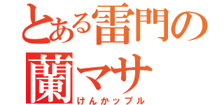 とある雷門の蘭マサ（けんかップル）