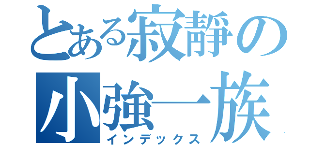 とある寂靜の小強一族（インデックス）