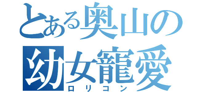 とある奥山の幼女寵愛（ロリコン）