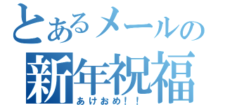 とあるメールの新年祝福（あけおめ！！）