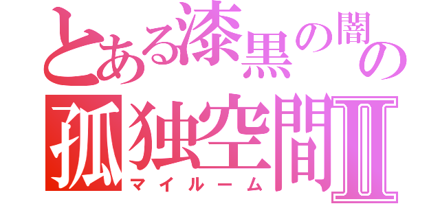 とある漆黒の闇の孤独空間Ⅱ（マイルーム）