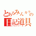 とあるみんカラの日記道具（ブログツール）